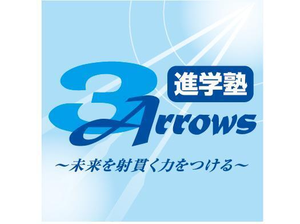 進学塾３Ａｒｒｏｗｓ