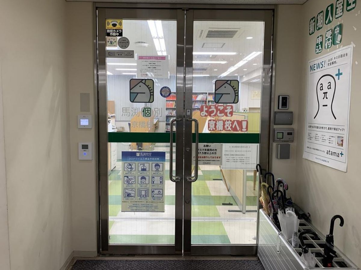 馬渕個別 京橋校4