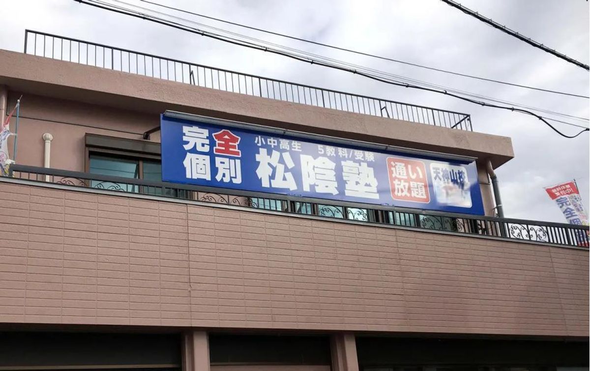 完全個別　松陰塾 天神山校2