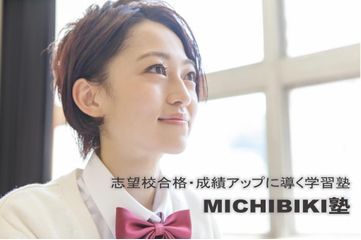 MICHIBIKI塾 本校