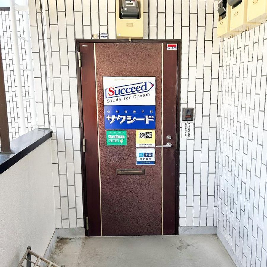 個別指導学院サクシード 日吉校4