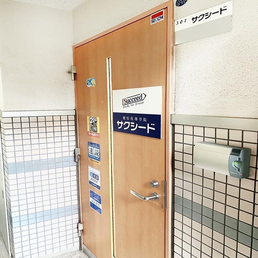 個別指導学院サクシード センター北校3