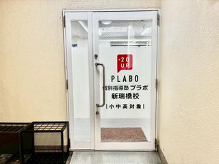 個別指導塾プラボ 教室 1