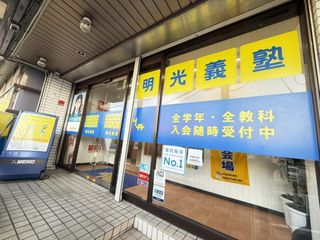 個別指導の明光義塾 教室 2