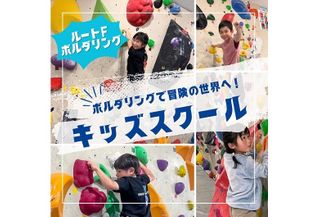 ルートFキッズスクール 教室 1