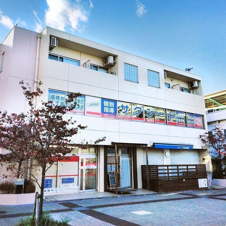 個別指導学院サクシード 若葉台校2