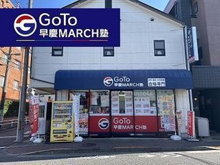 ＧｏＴｏ早慶ＭＡＲＣＨ塾 教室 0