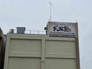 武田塾 深谷校10