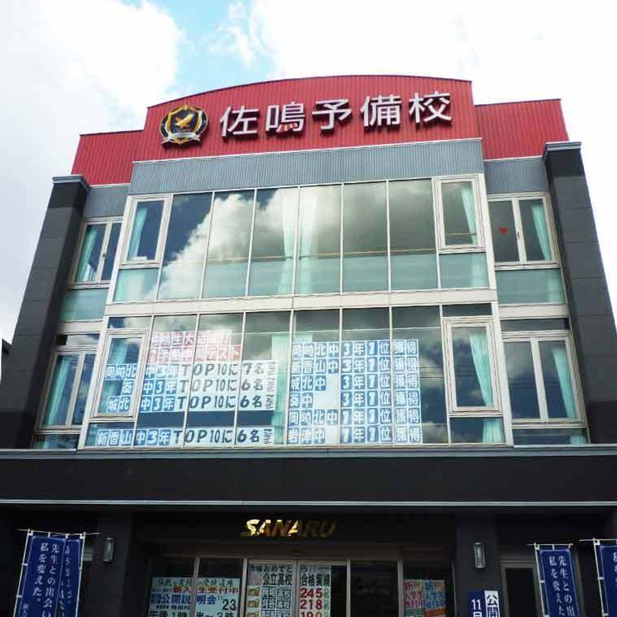 佐鳴予備校【初中等部】 鴨田校2