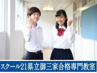 スクール21県立御三家合格専門 北浦和校