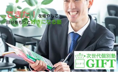 次世代個別塾GIFT 本校