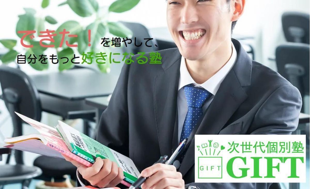 次世代個別塾ＧＩＦＴ 本校1