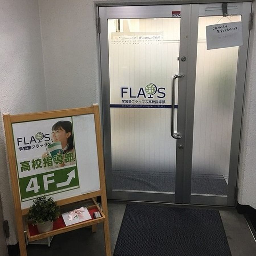 学習塾フラップス高校指導部 町田駅前校2