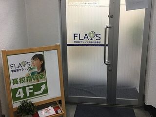 学習塾フラップス高校指導部 町田駅前校2