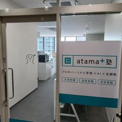 進学個別atama+塾 教室 2