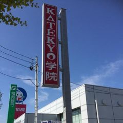 KATEKYO学院 敦賀市役所前校7