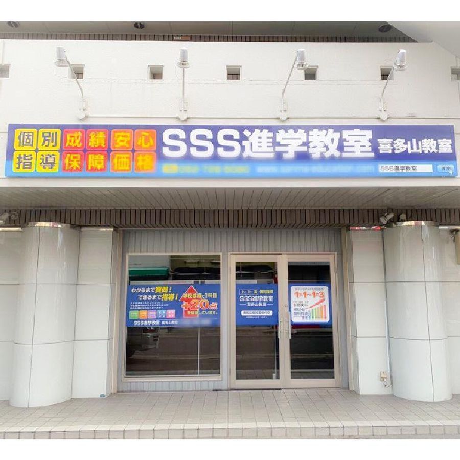 SSS進学教室 喜多山教室2