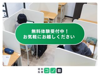 個別指導　コノ塾 平井校2