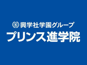 興学社学園 プリンス進学院