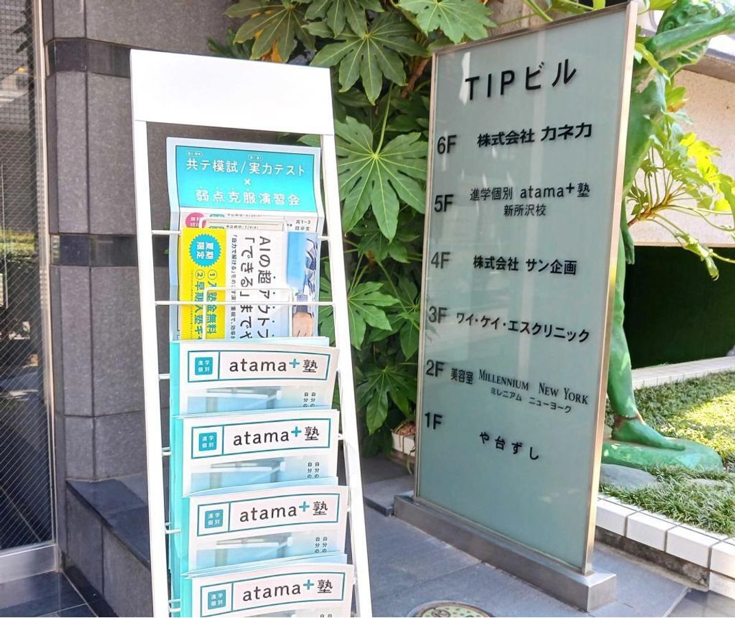 進学個別atama+塾 新所沢校5