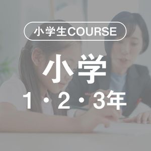 ビーパル個別指導学院 藤森教室の小学生COURSE　小学1年・2年・3年