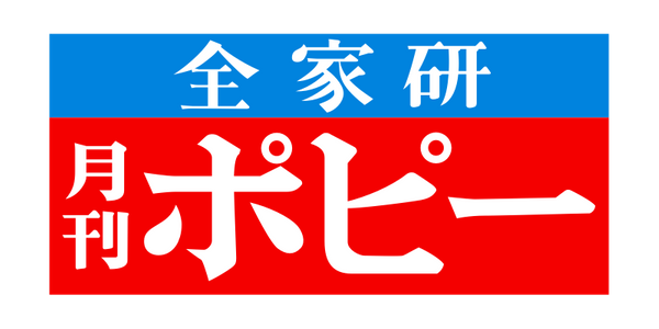 幼児ポピー