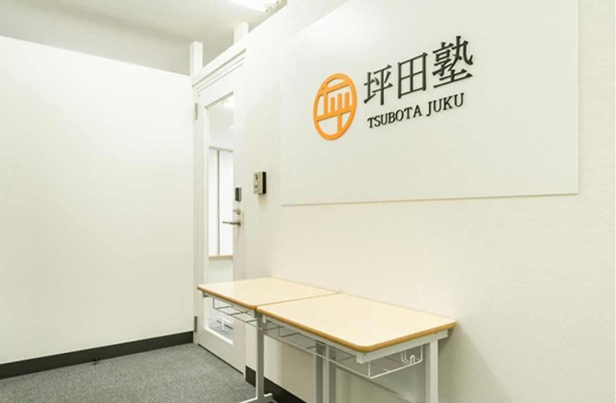 坪田塾【中学生・高校生コース】 町田校4