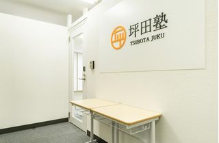 坪田塾【既卒生（浪人生・高卒生）コース】 町田校4