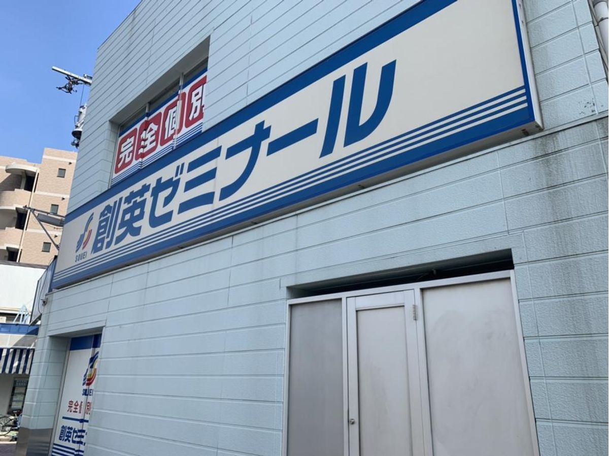 創英ゼミナール 大口校8