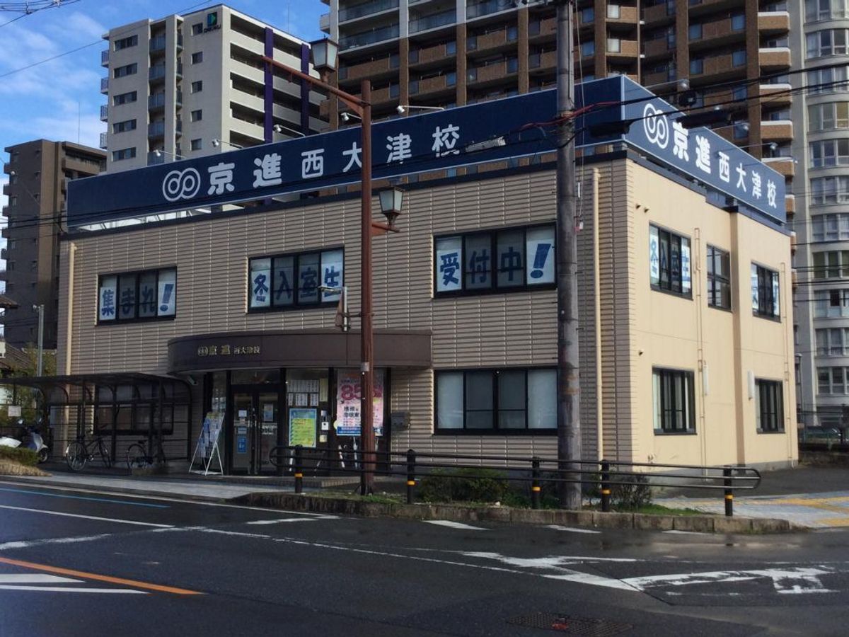 京進の中学・高校受験TOPΣ 西大津校2