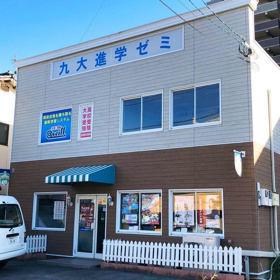 九大進学ゼミ 鳥栖校2