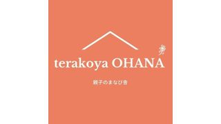 terakoya OHANA【幼児教室】