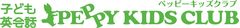 PEPPY KIDS CLUB(ペッピー キッズ クラブ)