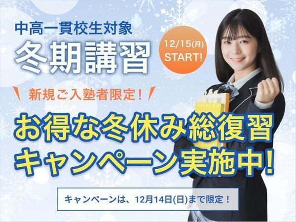 中高一貫校専門 個別指導塾WAYS 大学受験コースの冬期講習
