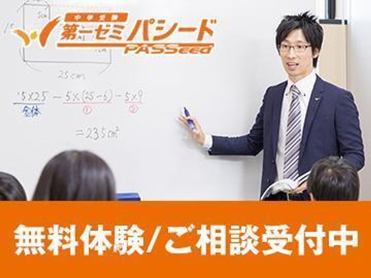 第一ゼミパシード【中学受験専門】 なかもず校1