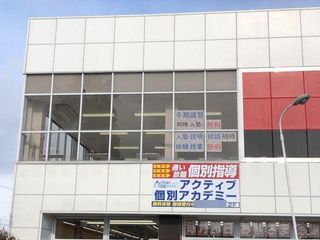 Active個別アカデミー 亘理教室