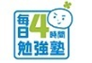 毎日4時間勉強塾