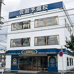 佐鳴予備校【初中等部】 味鋺校2