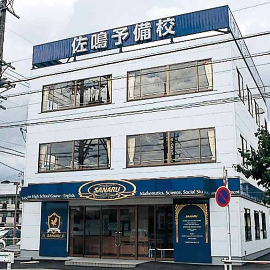 佐鳴予備校【初中等部】 味鋺校2