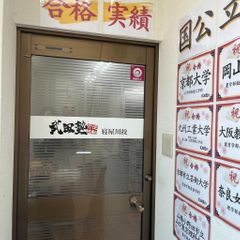 武田塾 寝屋川校8