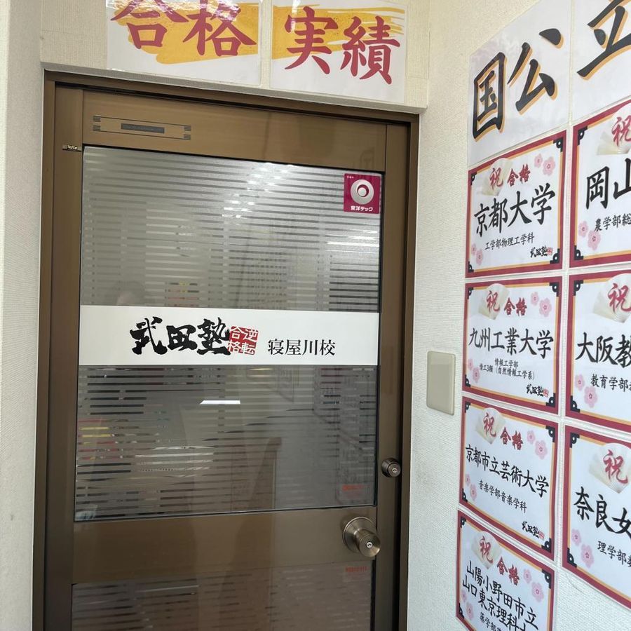 武田塾 寝屋川校8