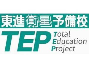 東進衛星予備校【ＴＥＰ】