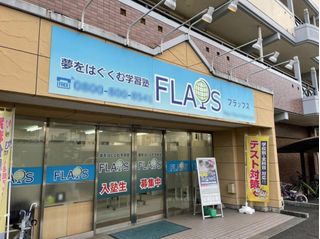 学習塾フラップス個別指導部 鶴川校3