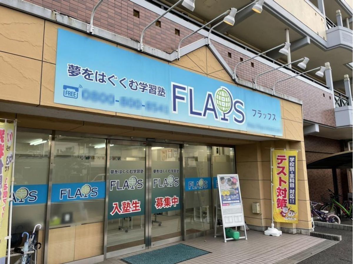 学習塾フラップス個別指導部 鶴川校3