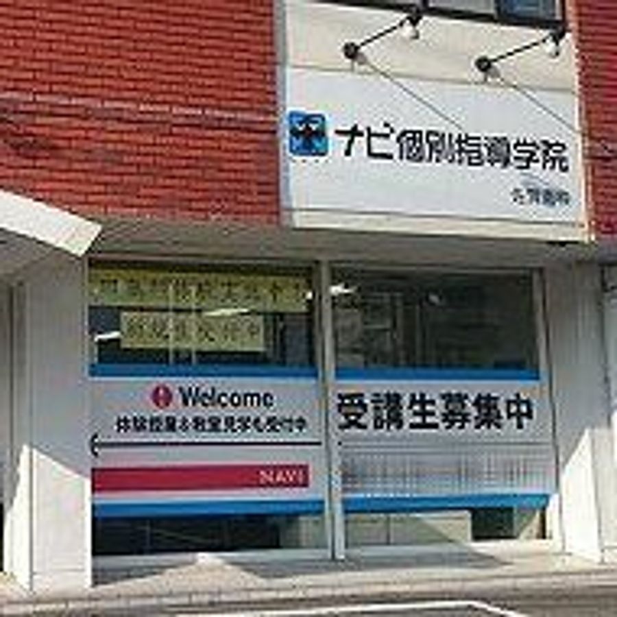 ナビ個別指導学院 佐賀南校8