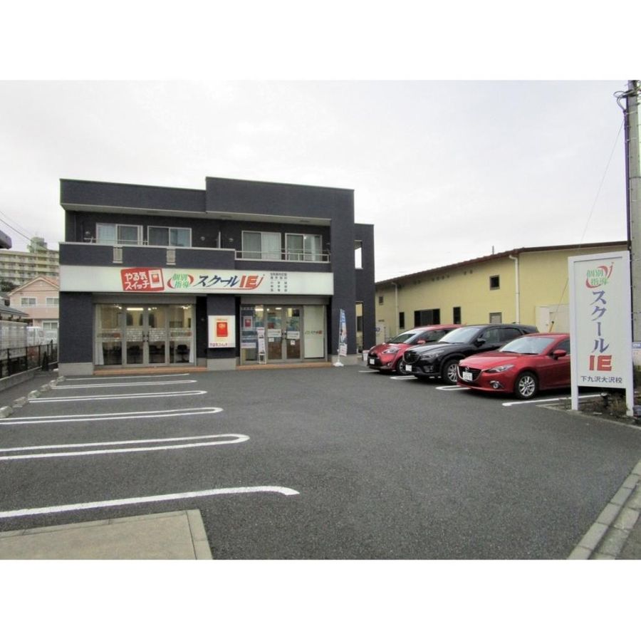 個別指導　スクールＩＥ 下九沢大沢校5