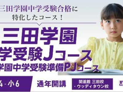 開進館 仁川校の三田学園中学受験コース