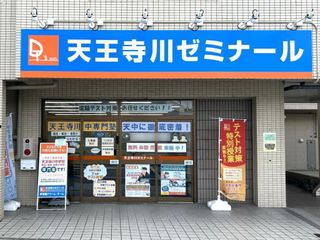 学習塾ドリーム・チーム 天王寺川ゼミナール【天王寺川中学校区専門】3