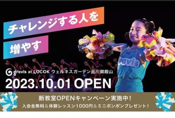Gravisチアダンススクール ウェルネスガーデン品川御殿山教室