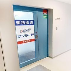 個別指導学院サクシード 教室 2
